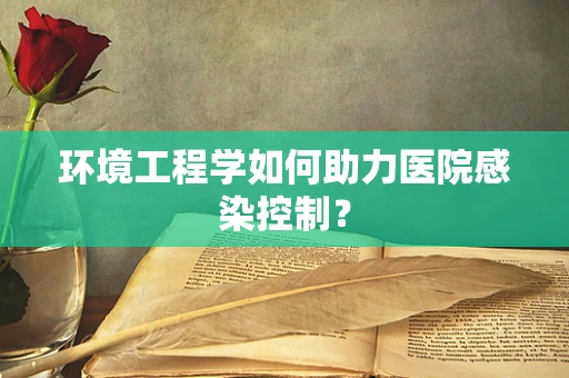 环境工程学如何助力医院感染控制？