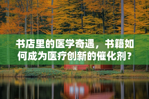 书店里的医学奇遇，书籍如何成为医疗创新的催化剂？