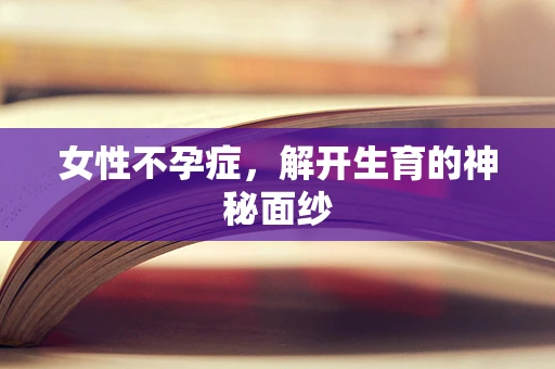 女性不孕症，解开生育的神秘面纱