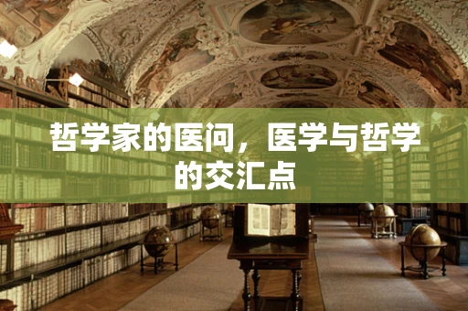 哲学家的医问，医学与哲学的交汇点