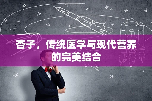 杏子，传统医学与现代营养的完美结合