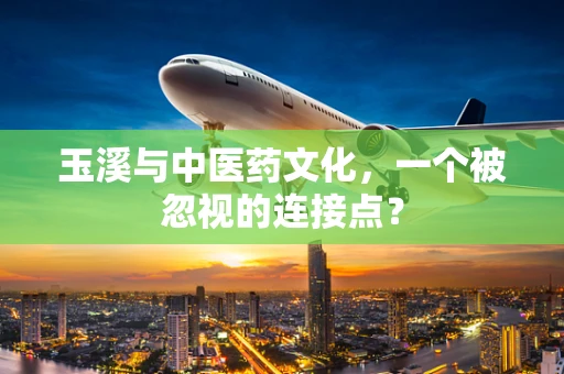 玉溪与中医药文化，一个被忽视的连接点？