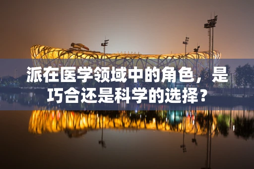 派在医学领域中的角色，是巧合还是科学的选择？