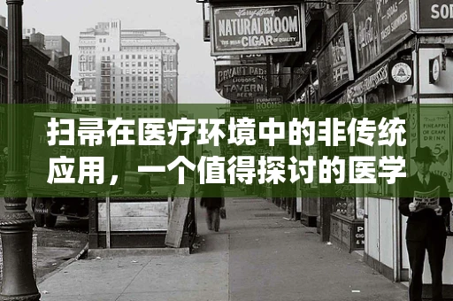 扫帚在医疗环境中的非传统应用，一个值得探讨的医学翻译问题