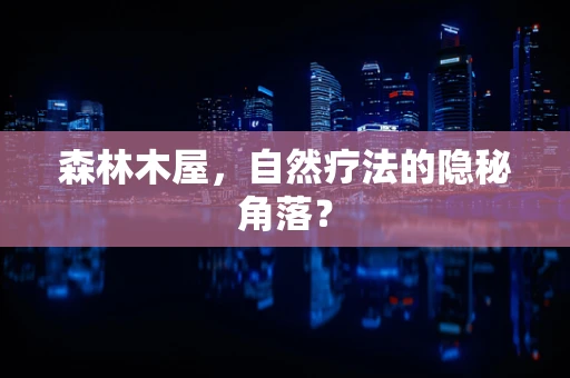 森林木屋，自然疗法的隐秘角落？