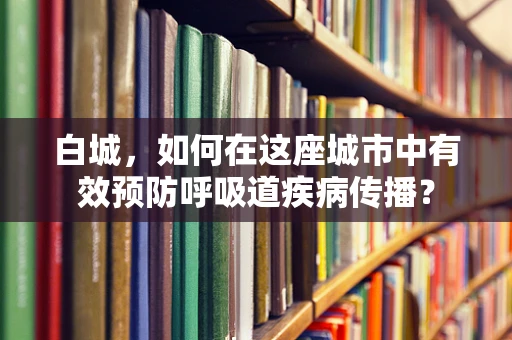 白城，如何在这座城市中有效预防呼吸道疾病传播？