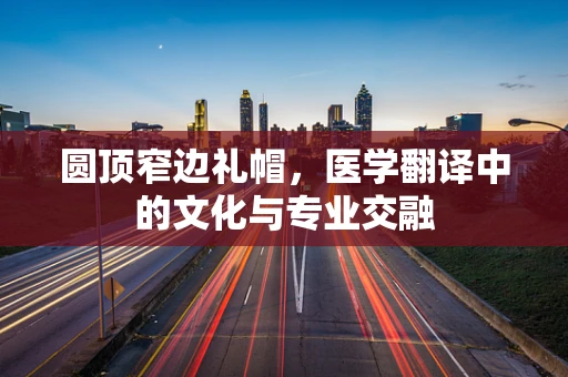 圆顶窄边礼帽，医学翻译中的文化与专业交融