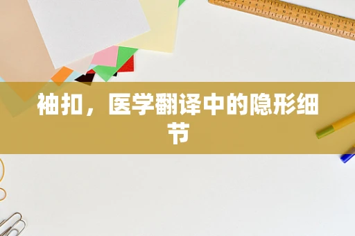 袖扣，医学翻译中的隐形细节
