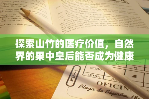 探索山竹的医疗价值，自然界的果中皇后能否成为健康新宠？