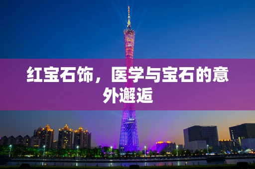 红宝石饰，医学与宝石的意外邂逅