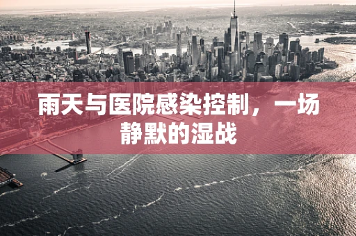 雨天与医院感染控制，一场静默的湿战