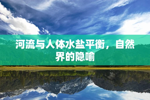 河流与人体水盐平衡，自然界的隐喻