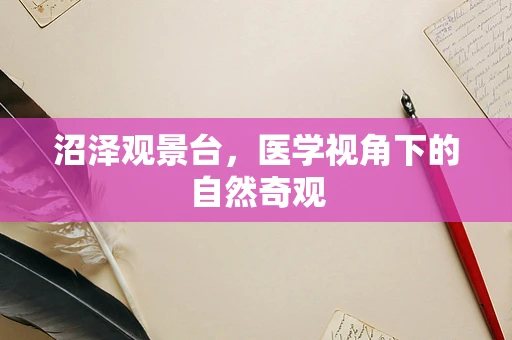 沼泽观景台，医学视角下的自然奇观