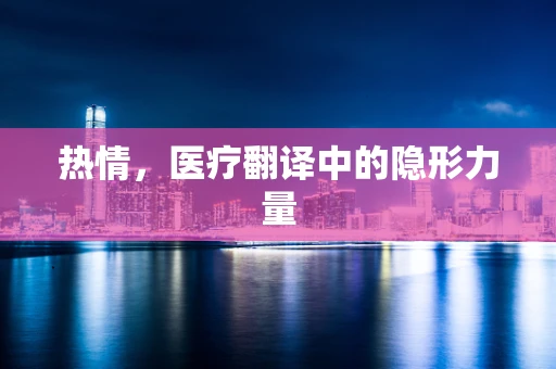 热情，医疗翻译中的隐形力量