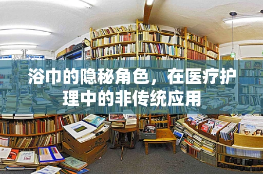 浴巾的隐秘角色，在医疗护理中的非传统应用