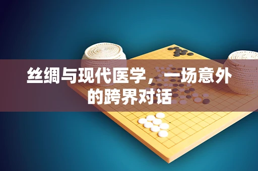 丝绸与现代医学，一场意外的跨界对话