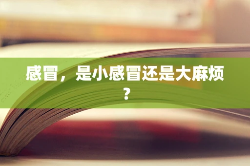 感冒，是小感冒还是大麻烦？