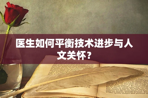 医生如何平衡技术进步与人文关怀？