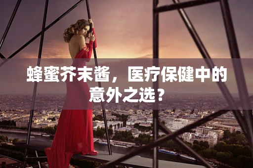 蜂蜜芥末酱，医疗保健中的意外之选？