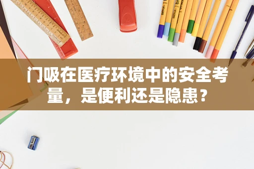门吸在医疗环境中的安全考量，是便利还是隐患？