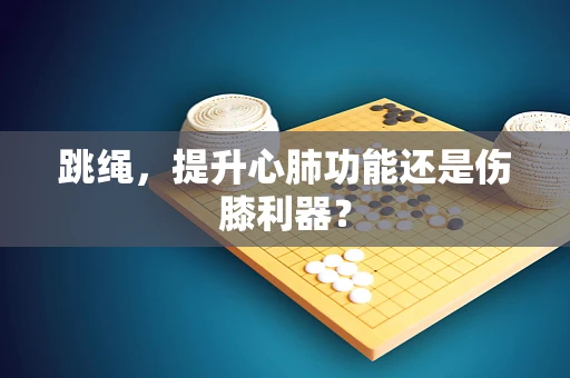 跳绳，提升心肺功能还是伤膝利器？