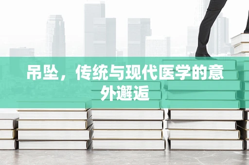 吊坠，传统与现代医学的意外邂逅