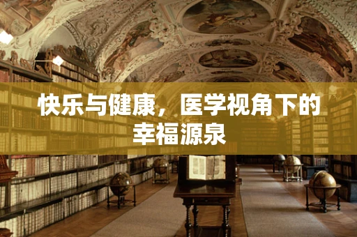 快乐与健康，医学视角下的幸福源泉