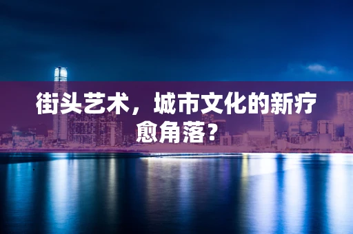 街头艺术，城市文化的新疗愈角落？