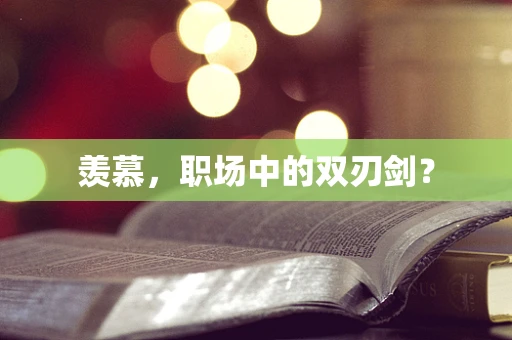 羡慕，职场中的双刃剑？