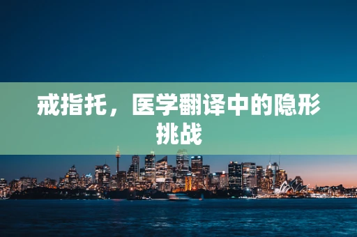 戒指托，医学翻译中的隐形挑战