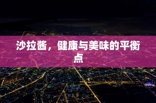 沙拉酱，健康与美味的平衡点