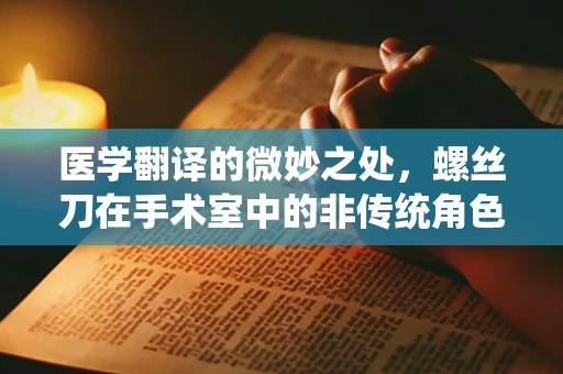 医学翻译的微妙之处，螺丝刀在手术室中的非传统角色