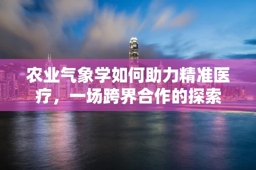 农业气象学如何助力精准医疗，一场跨界合作的探索