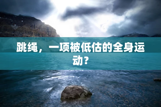 跳绳，一项被低估的全身运动？