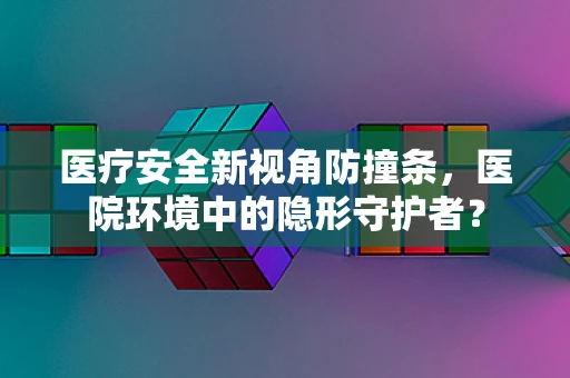医疗安全新视角防撞条，医院环境中的隐形守护者？
