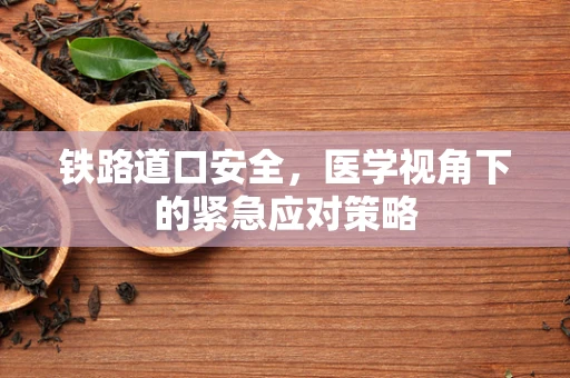 铁路道口安全，医学视角下的紧急应对策略