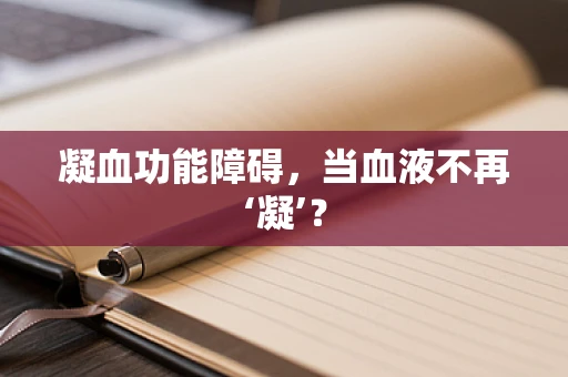 凝血功能障碍，当血液不再‘凝’？