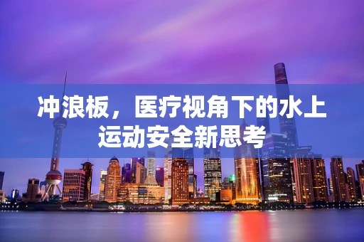 冲浪板，医疗视角下的水上运动安全新思考