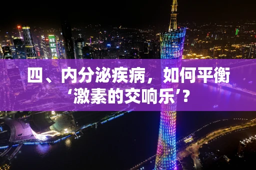 四、内分泌疾病，如何平衡‘激素的交响乐’？