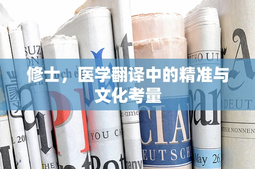 修士，医学翻译中的精准与文化考量