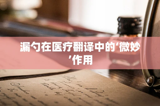 漏勺在医疗翻译中的‘微妙’作用