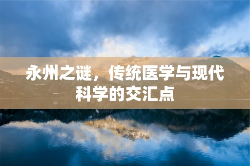 永州之谜，传统医学与现代科学的交汇点