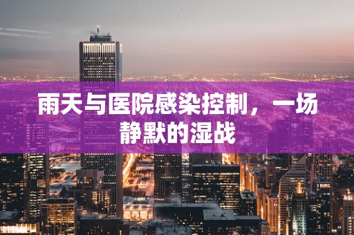 雨天与医院感染控制，一场静默的湿战