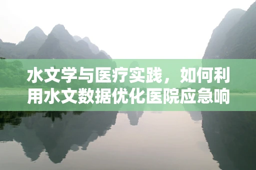 水文学与医疗实践，如何利用水文数据优化医院应急响应？