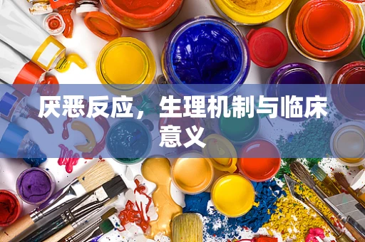 厌恶反应，生理机制与临床意义