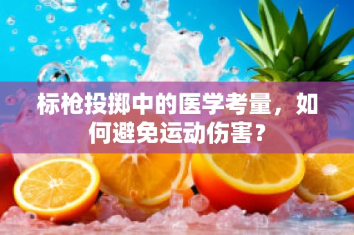 标枪投掷中的医学考量，如何避免运动伤害？