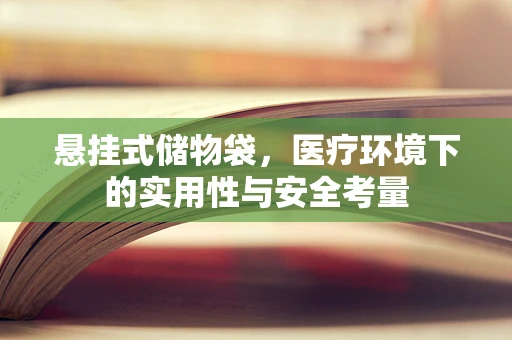 悬挂式储物袋，医疗环境下的实用性与安全考量