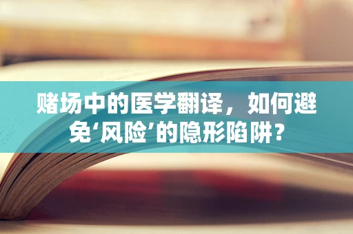 赌场中的医学翻译，如何避免‘风险’的隐形陷阱？