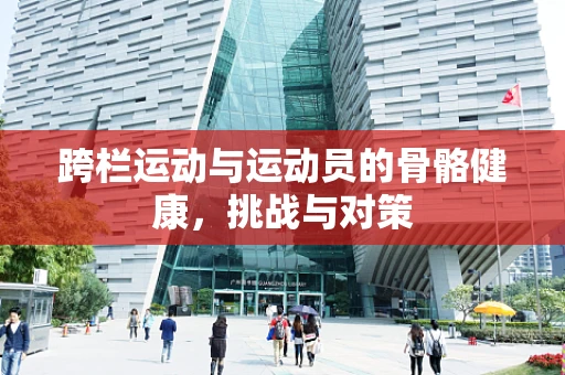 跨栏运动与运动员的骨骼健康，挑战与对策