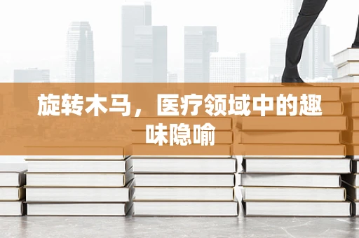 旋转木马，医疗领域中的趣味隐喻